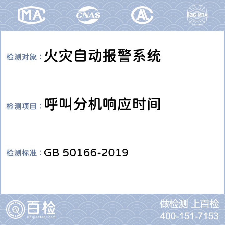 呼叫分机响应时间 《火灾自动报警系统施工及验收标准》 GB 50166-2019 （附录E）