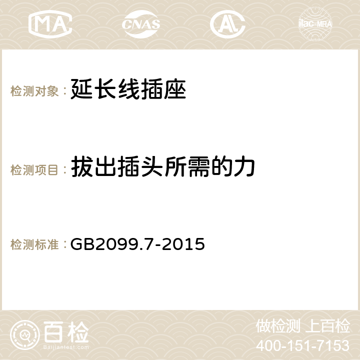 拔出插头所需的力 家用和类似用途插头插座 第2-7部分：延长线插座的特殊要求 GB2099.7-2015 22