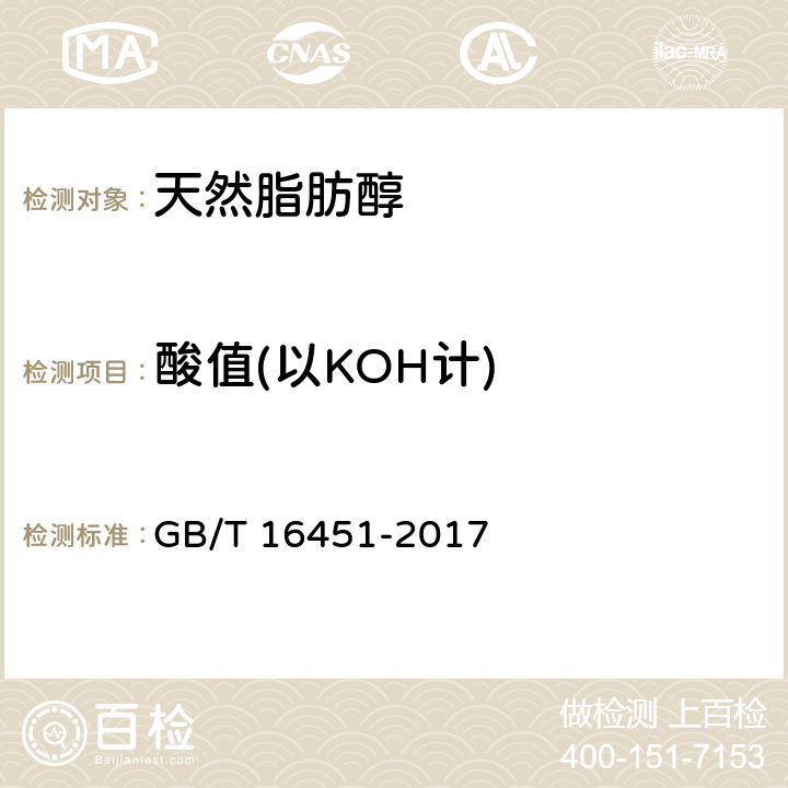 酸值(以KOH计) 天然脂肪醇 GB/T 16451-2017 5.5