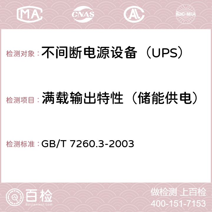 满载输出特性（储能供电） 不间断电源设备（UPS）第3部分：确定性能的方法和试验要求 GB/T 7260.3-2003 6.3.4.4