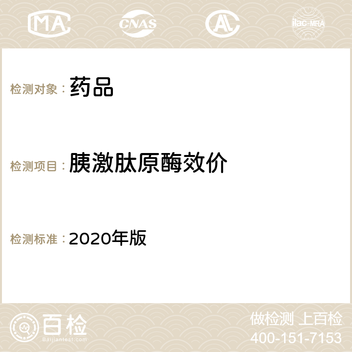 胰激肽原酶效价 中国药典 2020年版 二部 1399页 胰激肽原酶