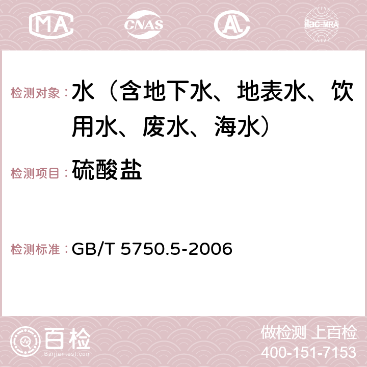 硫酸盐 生活饮用水标准检验方法 无机非金属指标 硫酸盐 硫酸钡比浊法 GB/T 5750.5-2006 1.1