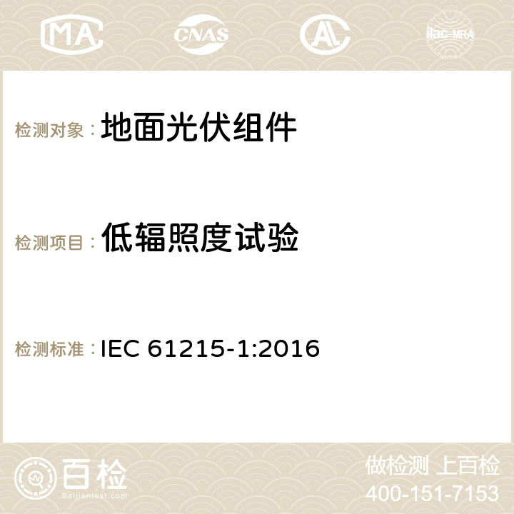 低辐照度试验 IEC 61215-1-2016 地面光伏(PV)模块 设计资格和类型批准 第1部分:试验要求