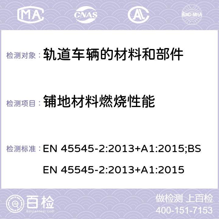 铺地材料燃烧性能 轨道车辆-轨道车辆防火保护 第2部分：材料和部件燃烧性能要求 EN 45545-2:2013+A1:2015;BS EN 45545-2:2013+A1:2015