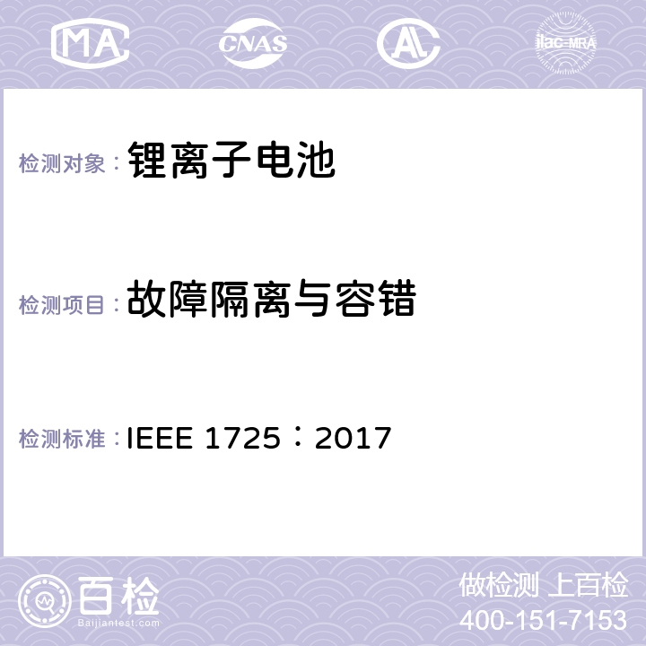 故障隔离与容错 CTIA手机用可充电电池IEEE1725认证项目 IEEE 1725：2017 6.7