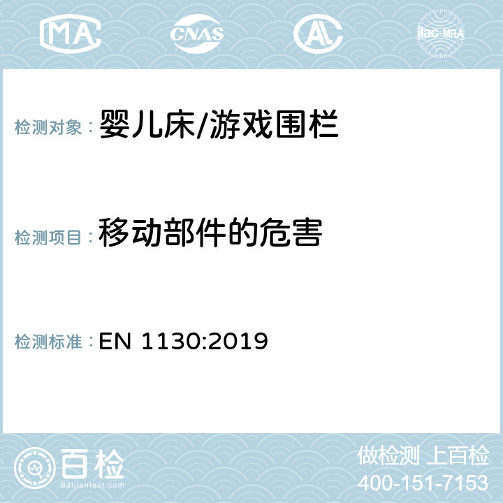 移动部件的危害 EN 1130:2019 儿童家具-婴儿床-安全要求和试验方法  8.3