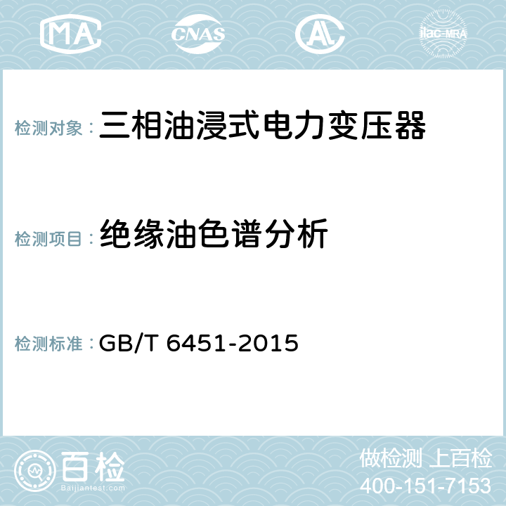 绝缘油色谱分析 油浸式电力变压器技术参数和要求 GB/T 6451-2015 5.3.10,6.3.7,7.3.7,8.3.7,9.3.7,10.3.7