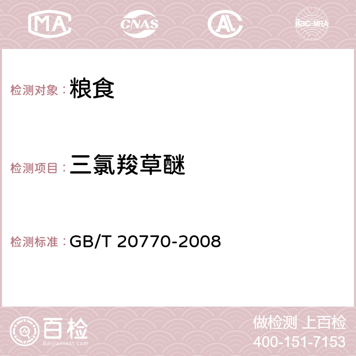 三氯羧草醚 粮谷中486种农药及相关化学品残留量的测定 液相色谱-串联质谱法 GB/T 20770-2008