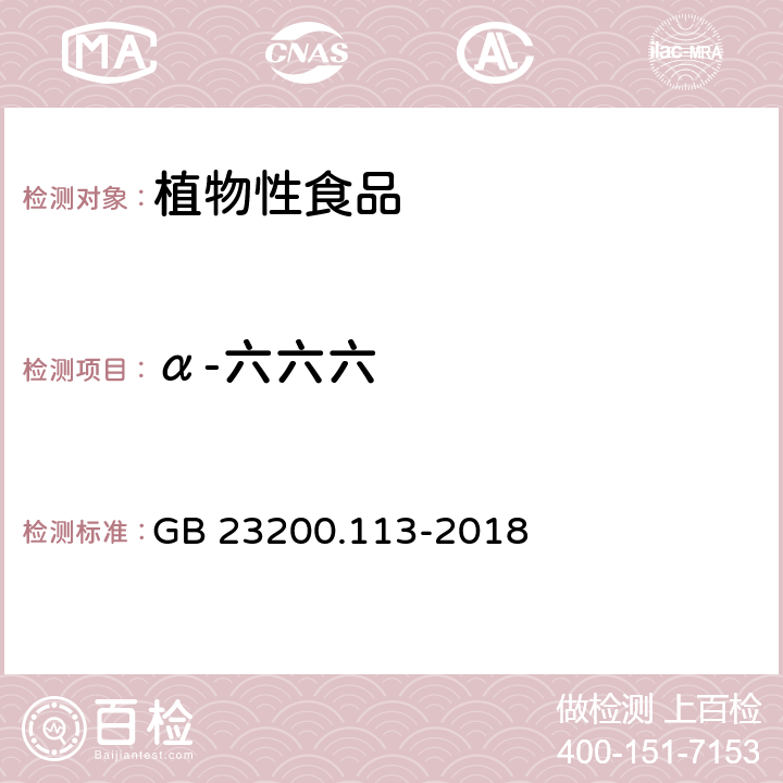 α-六六六 食品安全国家标准 植物源性食品中 208种农药及其代谢物残留量的测定-气相色谱-质谱联用法 GB 23200.113-2018