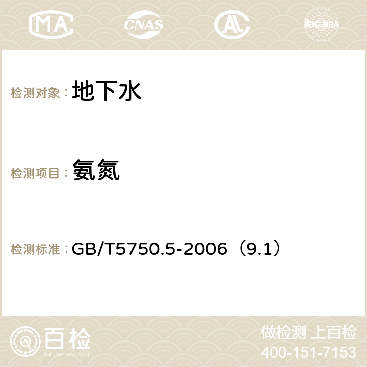 氨氮 《生活饮用水标准检验方法 无机非金属指标》 GB/T5750.5-2006（9.1）