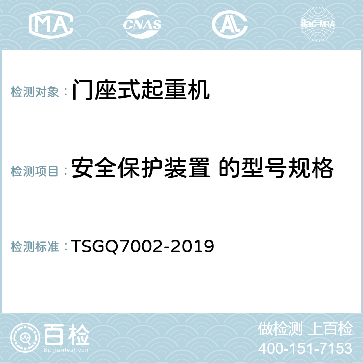 安全保护装置 的型号规格 起重机械型式试验规则附件G 起重机械检查项目及其内容、方法和要求 TSGQ7002-2019 G7.1