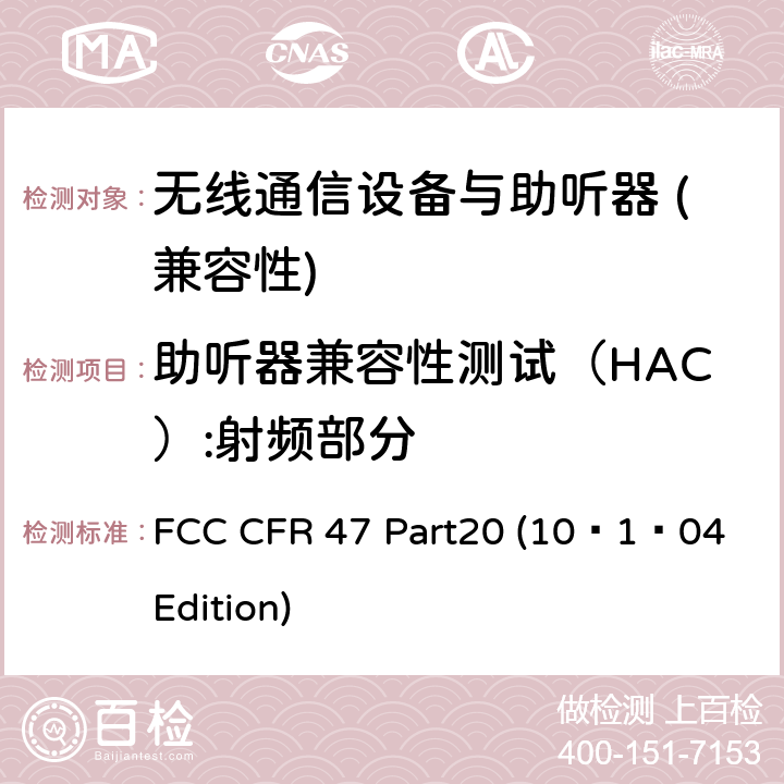 助听器兼容性测试（HAC）:射频部分 助听器和移动手持设备的兼容性 FCC CFR 47 Part20 (10–1–04 Edition) 20.19
