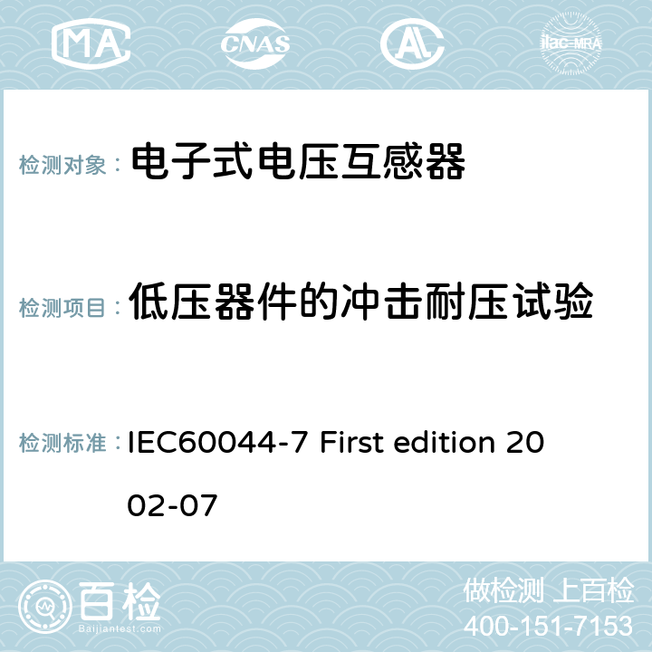 低压器件的冲击耐压试验 互感器 第7部分：电子式电压互感器 IEC60044-7 First edition 2002-07 8.8