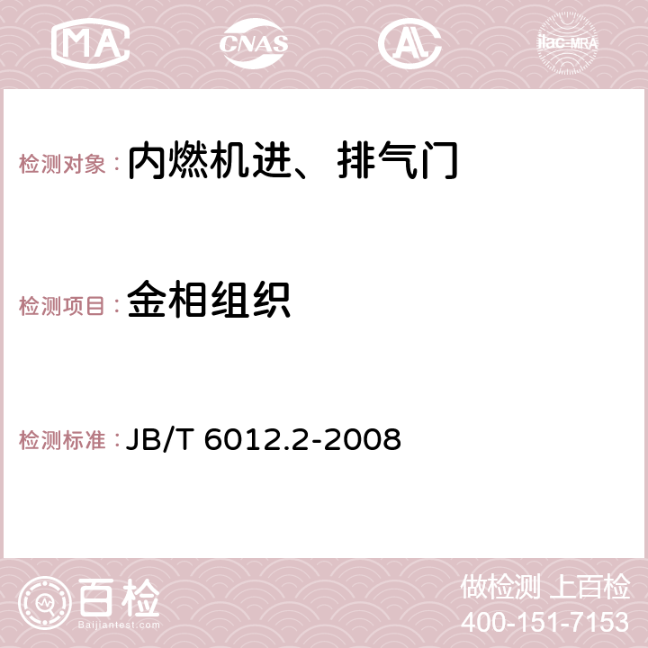 金相组织 内燃机 进、排气门 第2部分:金相检验 JB/T 6012.2-2008 2.1,2.2,2.3,2.4