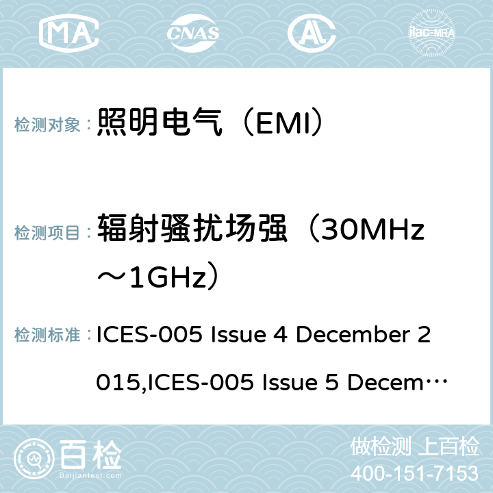 辐射骚扰场强（30MHz～1GHz） 电气照明和类似设备的无线电骚扰特性的限值和测量方法： ICES-005 Issue 4 December 2015,ICES-005 Issue 5 December 2018