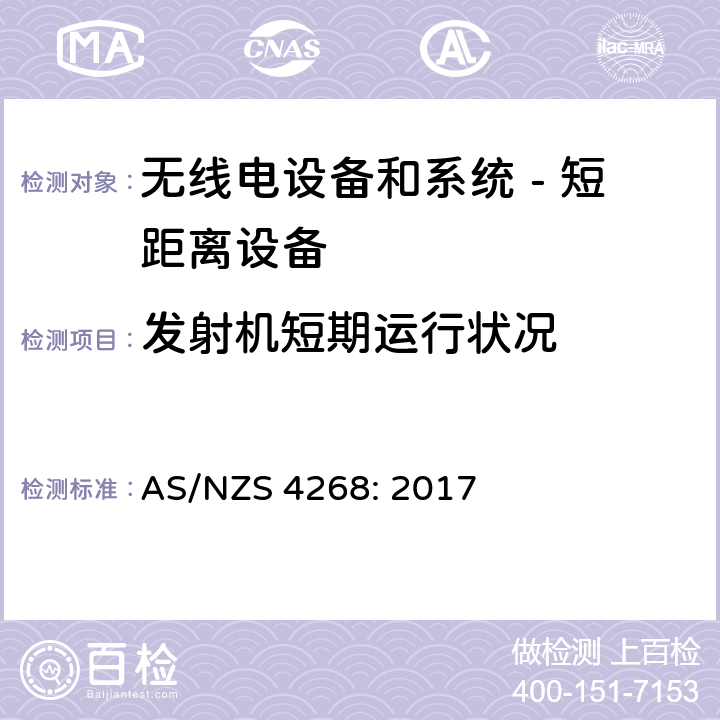 发射机短期运行状况 AS/NZS 4268:2 无线电设备和系统 - 短距离设备 - 限值和测量方法; AS/NZS 4268: 2017