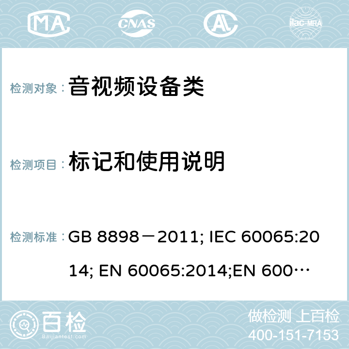 标记和使用说明 音频、视频及类似电子设备安全要求 GB 8898－2011; 
IEC 60065:2014; 
EN 60065:2014;
EN 60065:2014+A11:2017;
AS/NZS 60065:2012+A1:2015; 
AS/NZS 60065:2018; 
UL 60065:2012; 
UL 60065:2013; 
UL 60065:2015 5
