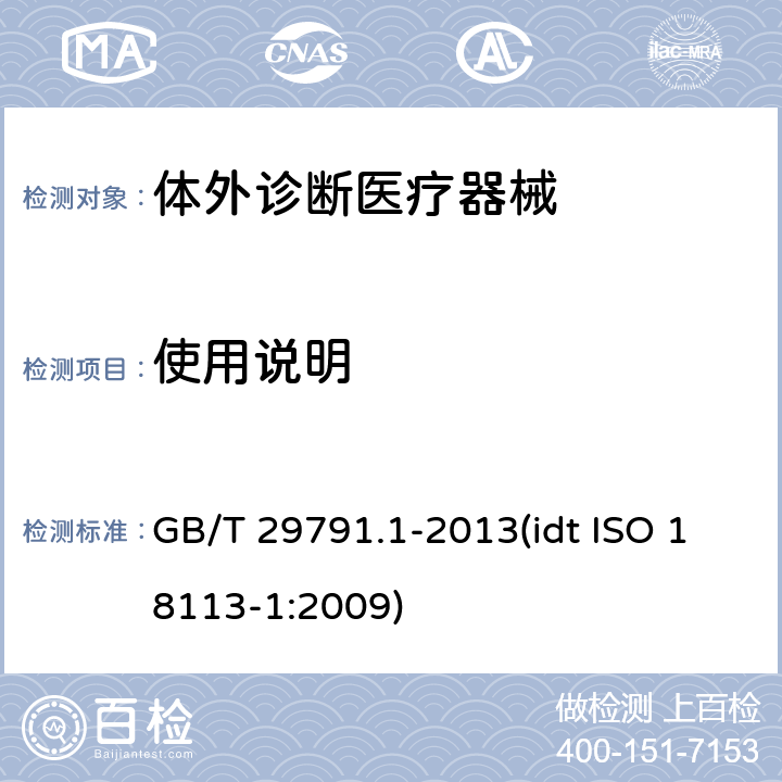 使用说明 体外诊断医疗器械 制造商提供的信息（标示） 第1部分：术语、定义和通用要求 GB/T 29791.1-2013(idt ISO 18113-1:2009) 4.6