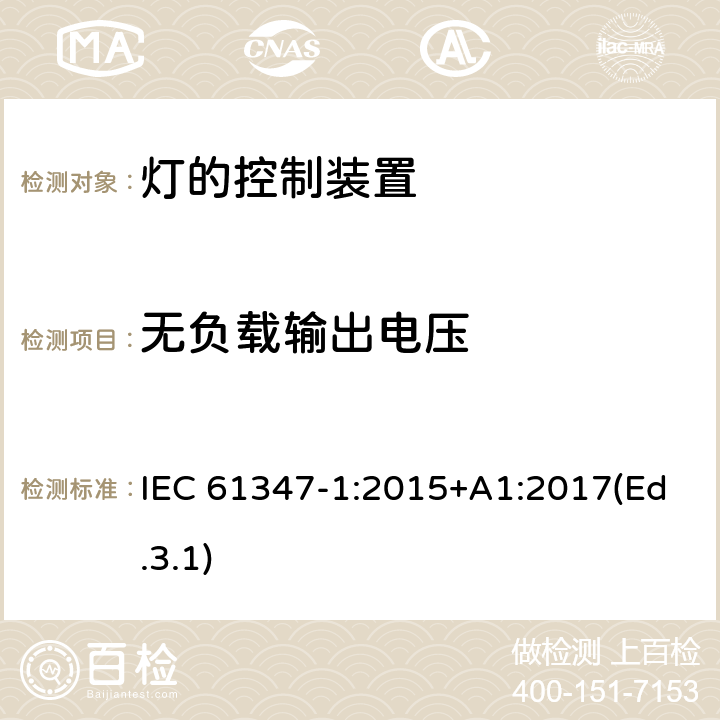 无负载输出电压 灯的控制装置 第1部分 一般要求和安全要求 IEC 61347-1:2015+A1:2017(Ed.3.1) 20