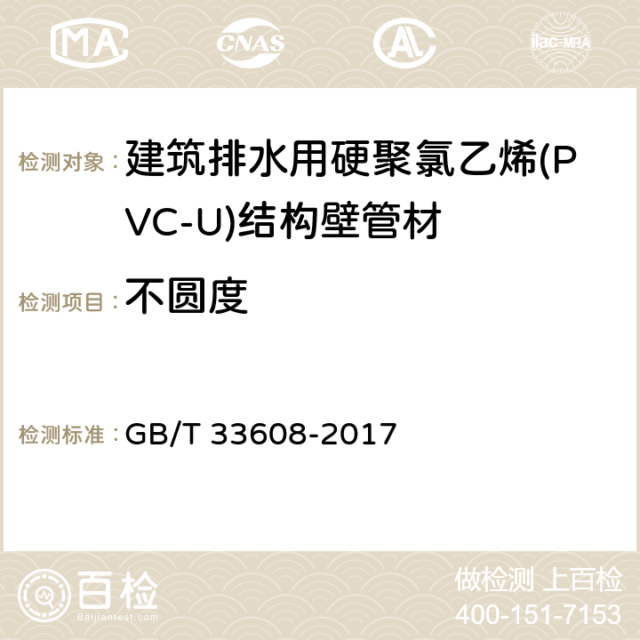 不圆度 GB/T 33608-2017 建筑排水用硬聚氯乙烯（PVC-U）结构壁管材