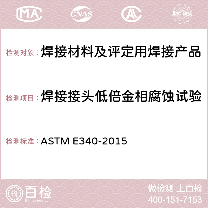 焊接接头低倍金相腐蚀试验 金属与合金宏观酸蚀试验 ASTM E340-2015