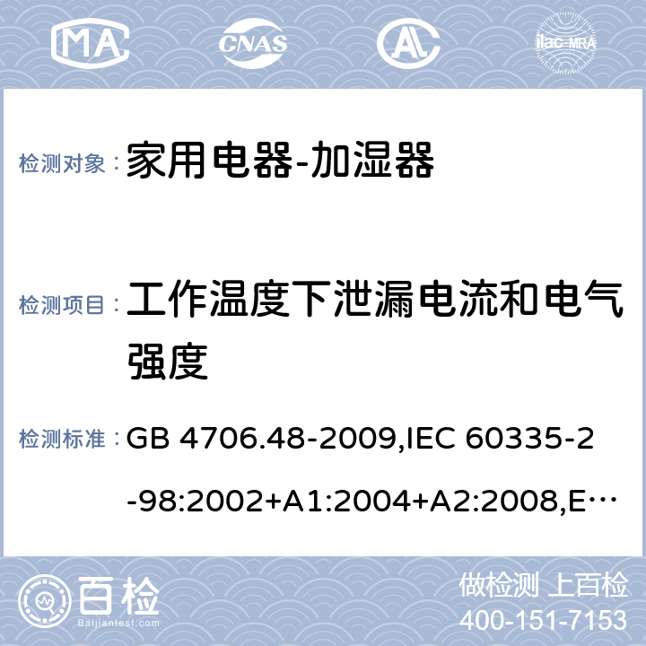 工作温度下泄漏电流和电气强度 家用和类似用途电器的安全　加湿器的特殊要求 GB 4706.48-2009,IEC 60335-2-98:2002+A1:2004+A2:2008,EN 60335-2-98:2003+A1:2005+A2:2008+A11:2016,AS/NZS 60335.2.98:2005 13