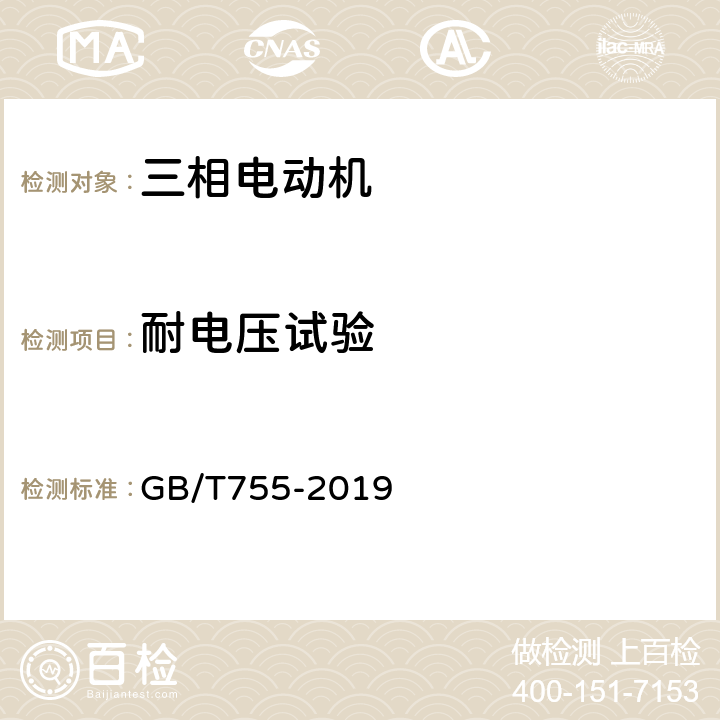 耐电压试验 《旋转电机 定额和性能》 GB/T755-2019 9.2