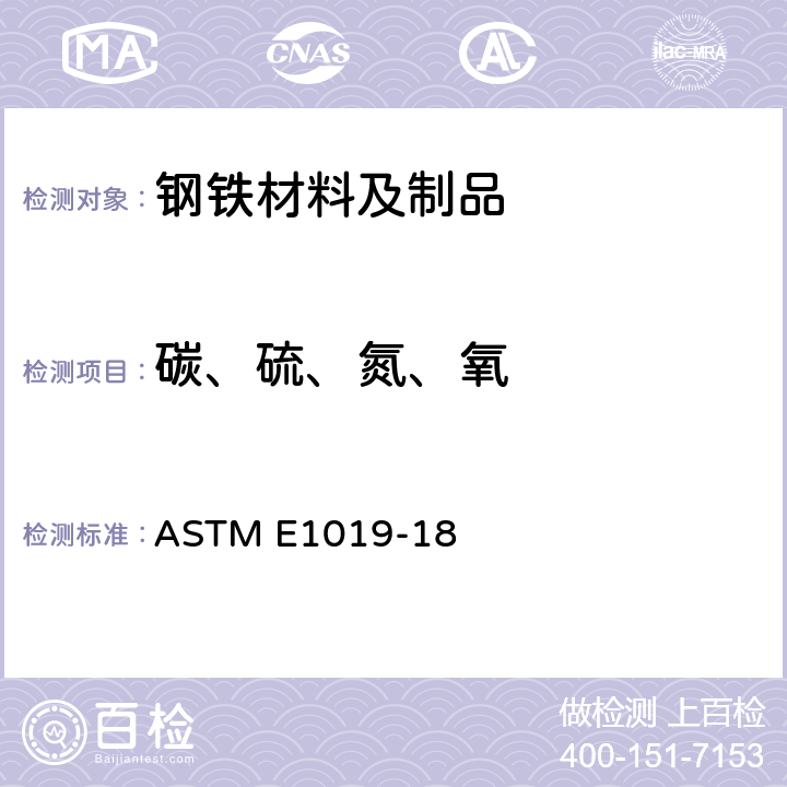 碳、硫、氮、氧 用各种燃烧与惰性气体熔融技术测定钢、铁、镍和钴合金中碳、硫、氮和氧的标准试验方法 ASTM E1019-18