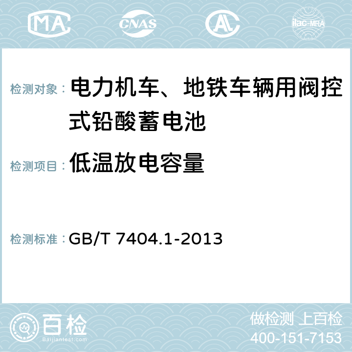 低温放电容量 轨道交通车辆用铅酸电池 第1部分：电力机车、地铁车辆用阀控式铅酸蓄电池 GB/T 7404.1-2013 6.9