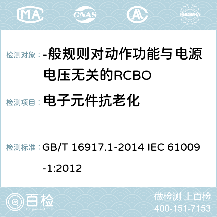 电子元件抗老化 家用和类似用途的带过电流保护的剩余电流动作断路器(RCBO) 第1部分:-般规则 GB/T 16917.1-2014 IEC 61009-1:2012 9. 23