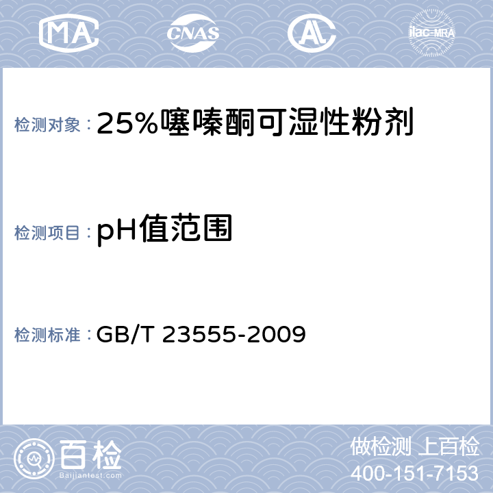 pH值范围 25%噻嗪酮可湿性粉剂 GB/T 23555-2009 4.6