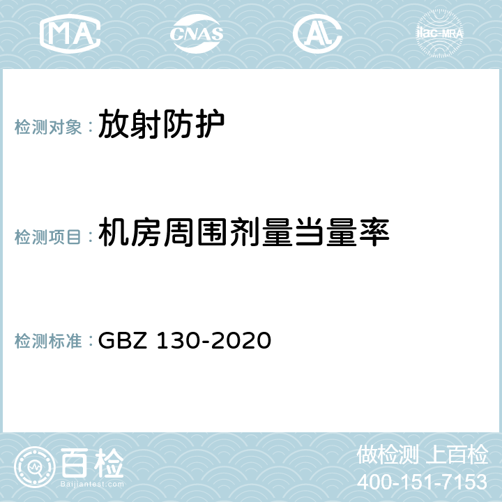 机房周围剂量当量率 放射诊断放射防护要求 GBZ 130-2020 附录B、D