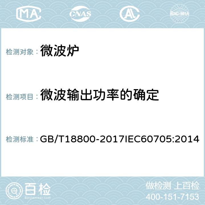 微波输出功率的确定 家用微波炉 性能测试方法 GB/T18800-2017IEC60705:2014 8