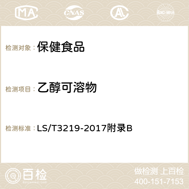乙醇可溶物 大豆磷脂 LS/T3219-2017附錄B