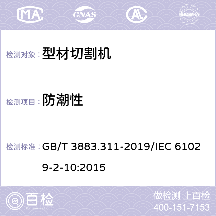 防潮性 手持式、可移式电动工具和园林工具的安全 第311部分：可移式型材切割机的专用要求 GB/T 3883.311-2019/IEC 61029-2-10:2015 14