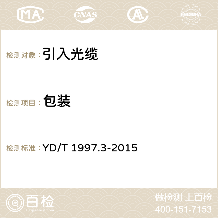 包装 通信用引入光缆 第3部分： 预制成端光缆组件 YD/T 1997.3-2015