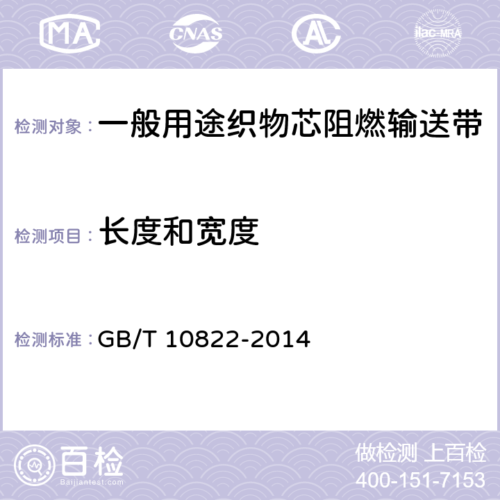 长度和宽度 一般用途织物芯阻燃输送带 GB/T 10822-2014 5.1-5.3