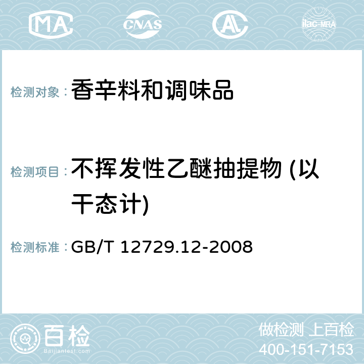 不挥发性乙醚抽提物 (以干态计) 香辛料和调味品不挥发性乙醚抽取物的测定 GB/T 12729.12-2008