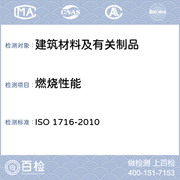 燃烧性能 产品耐火试验反应—燃烧总热值的测定 ISO 1716-2010