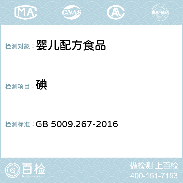 碘 食品安全国家标准 食品中碘的测定 GB 5009.267-2016 第三法