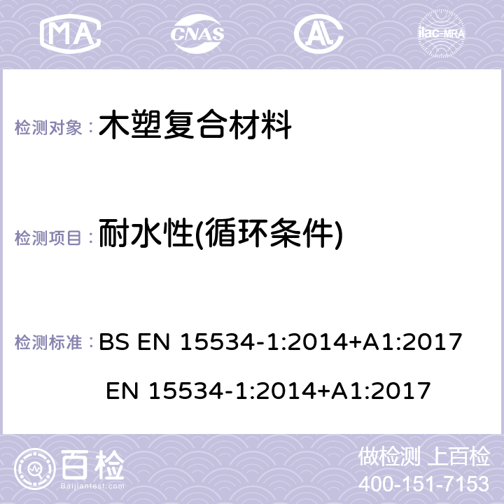 耐水性(循环条件) 纤维基和热塑性塑料合成复合材料（通常称为木塑复合材料或天然纤维复合材料） 第1部分：混合物及产品性能测试方法 BS EN 15534-1:2014+A1:2017 EN 15534-1:2014+A1:2017 8.3.2