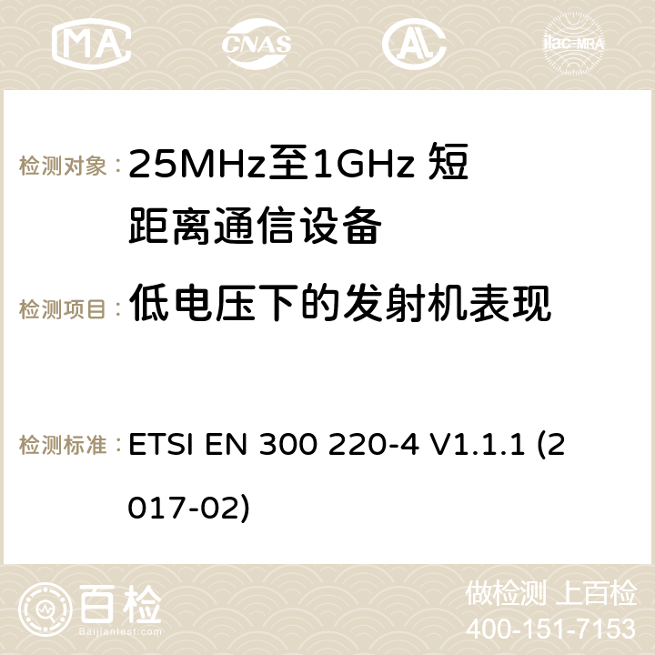 低电压下的发射机表现 短距离设备；25MHz至1GHz短距离无线电设备及9kHz至30 MHz感应环路系统的电磁兼容及无线频谱 第四部分 ETSI EN 300 220-4 V1.1.1 (2017-02) 5.12