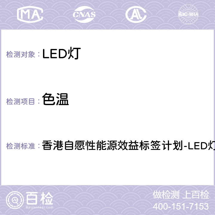 色温 香港自愿性能源效益标签计划-LED灯 香港自愿性能源效益标签计划-LED灯 5
