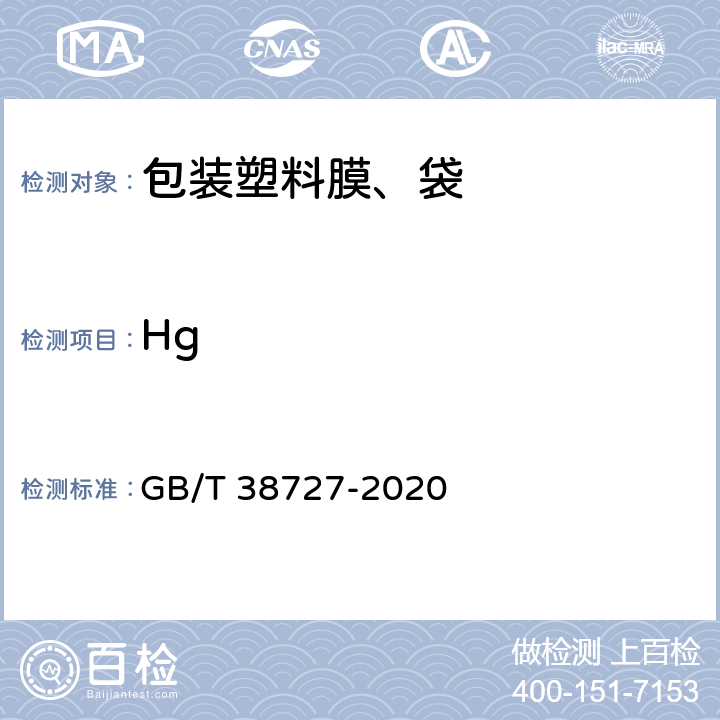 Hg 全生物降解物流快递运输与投递用包装塑料膜、袋 GB/T 38727-2020 6.7/GB/T 15337-2008