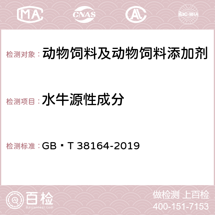 水牛源性成分 常见畜禽动物源性成分检测方法 实时荧光PCR法 GB∕T 38164-2019