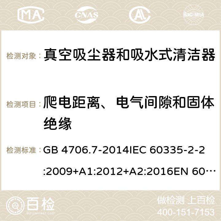 爬电距离、电气间隙和固体绝缘 家用和类似用途电器的安全 真空吸尘器和吸水式清洁器具的特殊要求 GB 4706.7-2014IEC 60335-2-2:2009+A1:2012+A2:2016EN 60335-2-2:2010+A11:2012+A1:2013 29