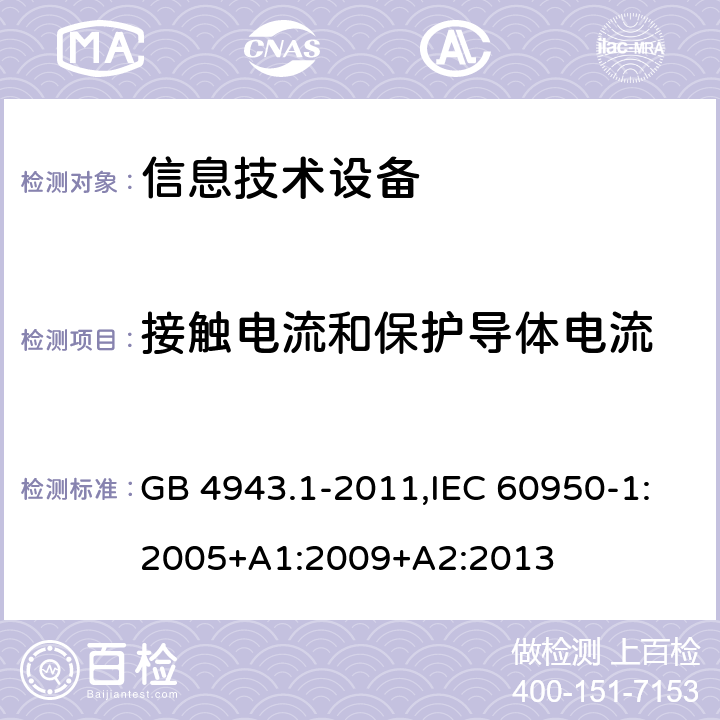 接触电流和保护导体电流 信息技术设备 安全 第1部分：通用要求 GB 4943.1-2011,IEC 60950-1:2005+A1:2009+A2:2013 5.1