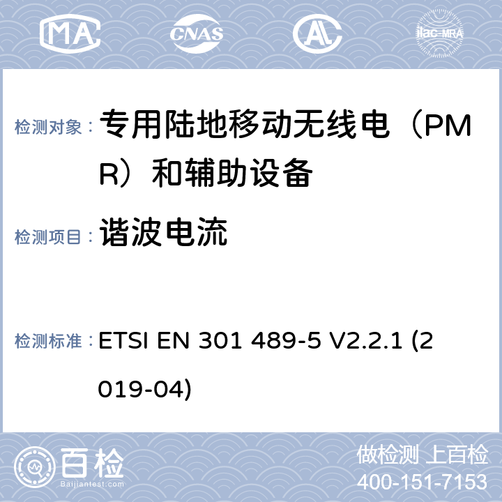 谐波电流 无线电设备和服务的电磁兼容性(EMC)标准;第5部分:专用陆上流动无线电(PMR)和辅助设备(语音和非语音)及地面集群无线电(TETRA)的具体条件 ETSI EN 301 489-5 V2.2.1 (2019-04) 7.1