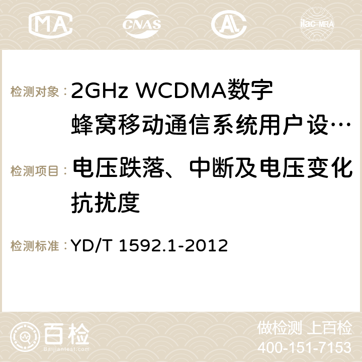 电压跌落、中断及电压变化抗扰度 2GHz TD-SCDMA数字蜂窝移动通信系统电磁兼容性要求和测量方法 第1部分：用户设备及其辅助设备 YD/T 1592.1-2012 9.6