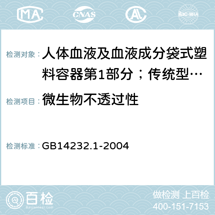 微生物不透过性 人体血液及血液成分袋式塑料容器第1部分；传统型血袋 GB
14232.1-2004 6.4.2